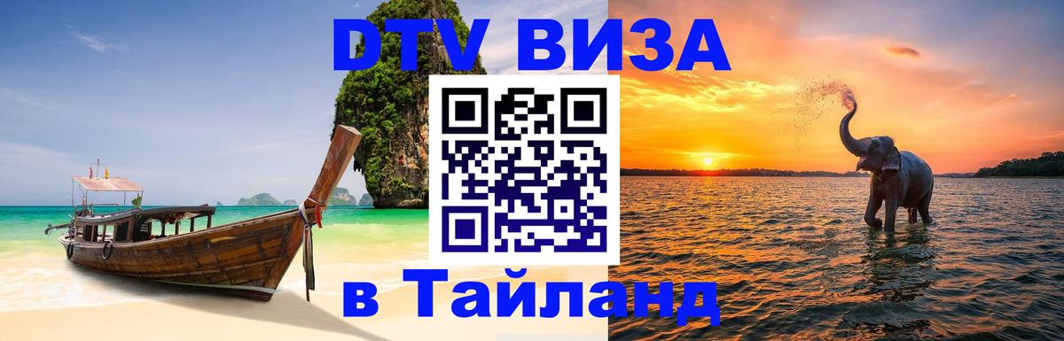 Стоимость и условия DTV визы — оформление в Таиланд под ключ - Мехико  04.10.2025 