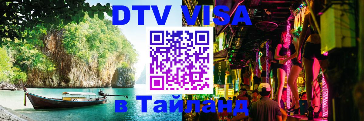 DTV (ДТВ) visa Таиланд Мехико 
